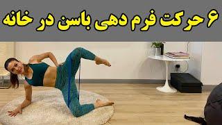 ورزش برای پا و باسن درخانه با کش : 6 حرکت عالی برای فرم دهی باسن و پا در خانه