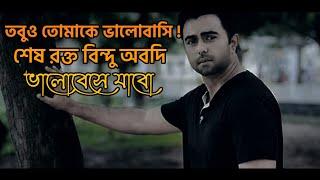 তবুও তোমাকে ভালোবাসি শেষ রক্ত বিন্দু অবদি ভালোবেসে যাবো || Sad Love Story | SA Niloy