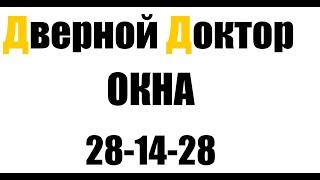 Дверной Доктор Омск. Ремонт  установка окон под ключ.