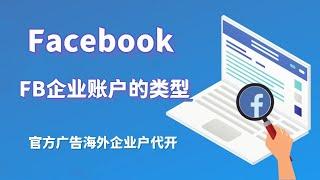 Facebook企业账户的类型 - 官方广告海外企业户代开 #facebook广告账户购买#Facebook运营#FB企业户