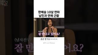 한예슬 10살 연하 남친과의 연애 근황ㅋㅋㅋㅋ