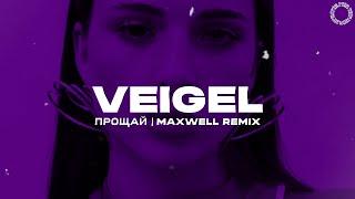 VEIGEL - Прощай (Maxwell Remix)