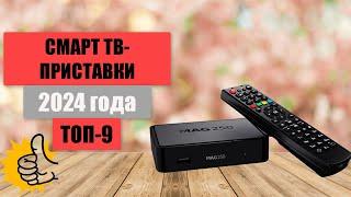 ТОП-9. Лучшие смарт ТВ-приставки для телевизора. Рейтинг 2024. Какая TV-приставка лучше для дома?