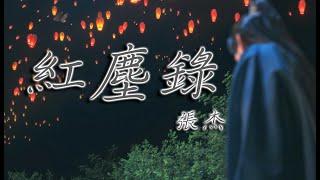 【沉香如屑Immortal Samsara】張杰--紅塵錄《自製歌詞MV》｜五毒六妄七情八苦｜片頭曲｜12分鐘版本