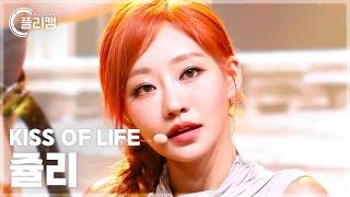 [플리캠 4K] KISS OF LIFE JULIE 'Te Quiero' (키스오브라이프 쥴리 직캠) l Simply K-Pop CON-TOUR Ep.623