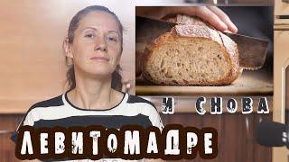 Белый хлеб на закваске! Видео-рецепт хлеба на Левито Мадре! / baking bread / Lievito madre