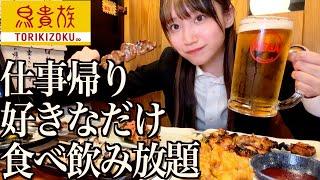 仕事の面接帰り鳥貴族で好きなだけ食べ飲み放題する酒飲み独身女【酒村ゆっけ、】