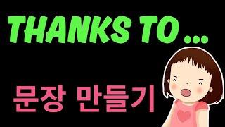 Thanks to... 를 이용해 영작을 하고 바로 스피킹 연습까지 완성, 문법 없이 영어 문장 만들기