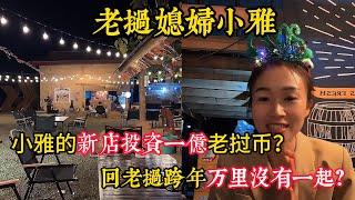 【老撾媳婦小雅】小雅在老撾開了一家店？總投資花了一個億寮幣？新店開業生意不行？網友讓請川菜師傅？