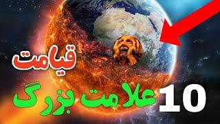 ۱۰ مورد از نشانه های قیامت که شما رو در جایتان میخکوب میکند