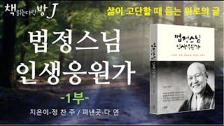 법정스님 인생응원가 1부_책읽는다락방J