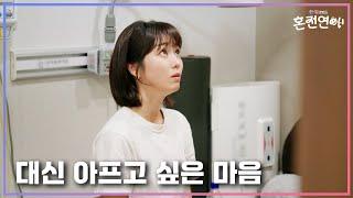 아프지 말아요 정말 대신 아프고 싶은 내 마음 넌 알까?｜️혼전연애️｜CReAstudio