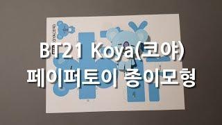 BT21 똑똑하고 다재다능한 캐릭터 코야(Koya) 페이퍼토이 종이모형 만들기(BT21 Koya Papertoy,Papercraft)