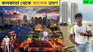 Kolkata To Bangkok Tour | Thailand Tour Plan | Bangkok Dinner Cruise | থাইল্যান্ড ভ্রমণ