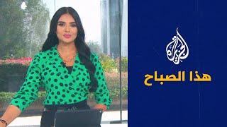 هذا الصباح - كيف أثرت التكنولوجيا على عالم الطفولة؟