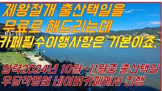 2024년 10월~11월 출산택일 안내(우당작명원 전속카페인 네이버 카페에서 진행합니다)