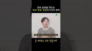 공부 습관을 만드는 ‘공부 루틴’성공의 2가지 원칙