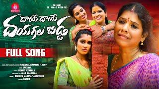 DHAYE DHAYE DHAYAGALLA BIDDA FULL SONG | SINGER LAVANYA | SRINIVAS MELODYS