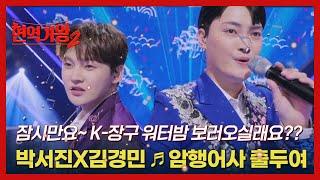 잠시만요~ K-장구 워터밤 보러오실래요?? 박서진X김경민  암행어사 출두여 MBN 241224 방송