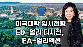 미국대학 입시전형 (ED-얼리 디시전,  EA-얼리액션), 얼리디시전이 유리한 지원자는?  명문 조기지원 원서 종류,  명문 대학별 ED 원서마감날짜 총정리