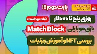 بازی دلاری روزی 5 تا 10 دلار/ بررسی NFT و اموزش جزییات