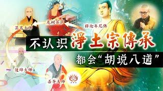 不认识净土宗传承 都会“胡说八道”  | 净本法师 主讲