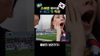 스웨덴 와이프 K리그 첫 직관 #shorts