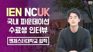 IEN NCUK 국내 파운데이션 과정 수료 인터뷰 (IEN NCUK 18기, 맨체스터대학교 재학생)