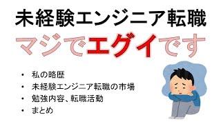 未経験エンジニア転職は無理ゲー【実体験を基に解説】