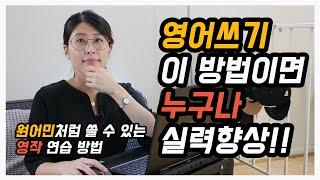 미국 유학 6년차의 영어라이팅/영작 실력 향상 방법! 영어라이팅 실력을 가장 빨리 늘릴 수 있었던 방법을 공유. 원어민처럼 글쓰기, 우리도 할 수 있다!