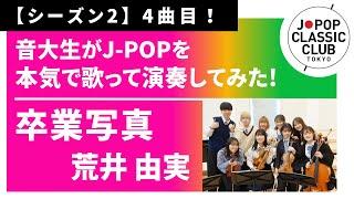 「卒業写真／荒井由実」をカバー　音大生が本気でJ-POPを演奏してみた！ Yumi Arai - Graduation Photo