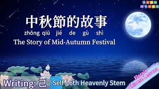 【Level 5 - L8】【 Story of Mid-Autumn Festival】【中秋節的故事】Why & When 為何及何時慶祝中秋【Writing: Oneself / 生字：己】