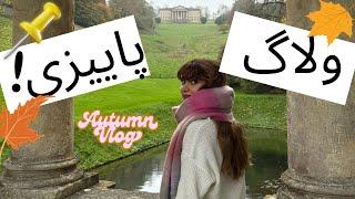 FALL VLOG به یک شهر جدید رفتیم