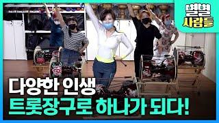 무명 가수, 편의점 사장님, 직장인 등 다양한 직업이 모여 트롯장구 치는 '짜라빠빠 공연단' [ 별별사람들 ] 20210807