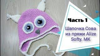 Вяжем детскую шапку.Шапка Сова из пряжи Alize Softy.