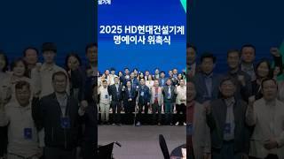 HD현대건설기계 | 명예이사 위촉식 개최