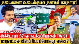 விஜய் வருகையால் ஸ்தம்பிக்கப்போகும் விக்கிரவாண்டி! தவெக மாநாட்டில் நடக்கப்போவது என்ன?