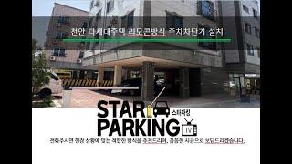 천안 다세대주택 주차차단기(리모콘&자동출차방식) 설치사례 (STARPARKING_62)