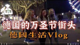 德国生活Vlog 丨万圣节，走在德国的街头，好可怕呀丨来看看德国街头的万圣节