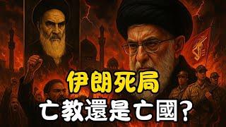 伊朗的死局：亡教還是亡國？全球風暴引發的生死大局，徹底解析！