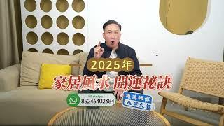 振鸿师傅首次直播預告：2025最强开运秘籍，免费测算等你来！#風水 #八字 #玄學 #通靈之王