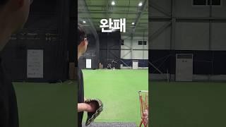 회원님과 투타대결 완전한 패배  #야구 #baseball #타격 #투수 #투타대결 #야구연습장 #실내야구 #사회인야구 #사야인