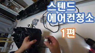LG휘센 스텐드에어컨 완벽분해/완벽설명