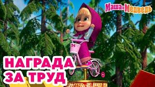 Маша и Медведь  Награда за труд  Новая серия 2 мая: Воздушный десерт!