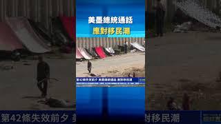 美墨總統通話 應對移民潮 ｜ #新唐人電視台