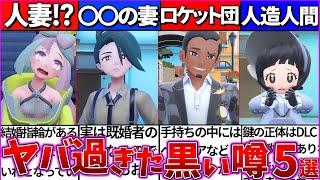 【ゆっくり解説】ポケモンsv『ヤバ過ぎた都市伝説』5選裏話まとめ！ナンジャモ・チリは人妻だった!?