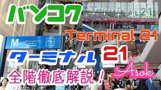 バンコク アソーク直結 ターミナル２１アソーク 全階徹底解説！！