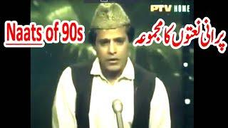 Classics Naat Memories Old 90s Naat of Ptv Ptv naat video Old Naat Sharif