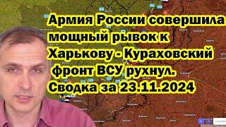 Армия России совершила мощный рывок к Харькову - Кураховский фронт ВСУ рухнул. Сводка за 23.11.2024