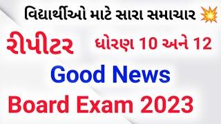 Repeater Board Exam 2023 || chetan lakum || gujarat board exam 2023 || Latest news gseb exam 2023